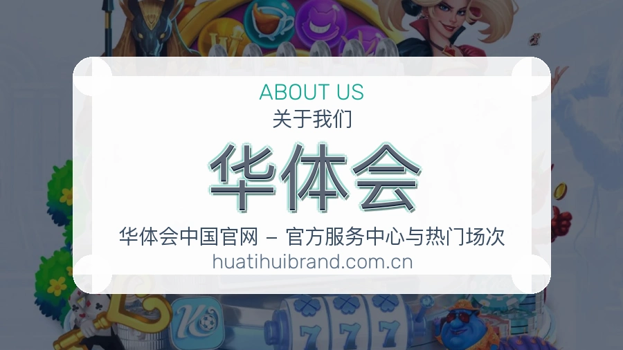 华体会球队动态服务